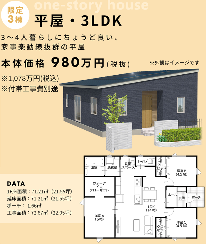 平屋・3LDK