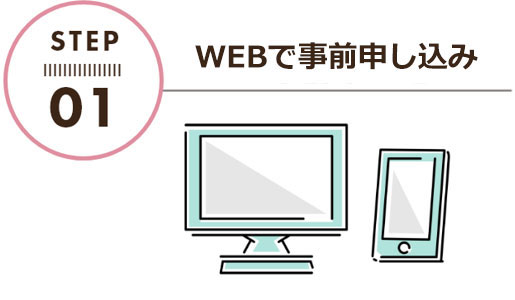 WEBで事前申し込み