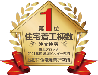【2021年度東北ブロック】注文住宅着工棟数No.1