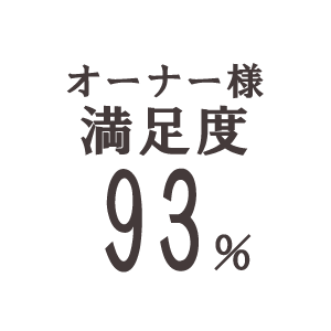 オーナー様満足度93％