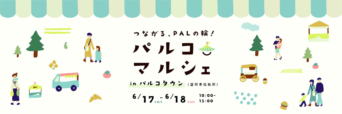 つながる、PALの輪！パルコマルシェ