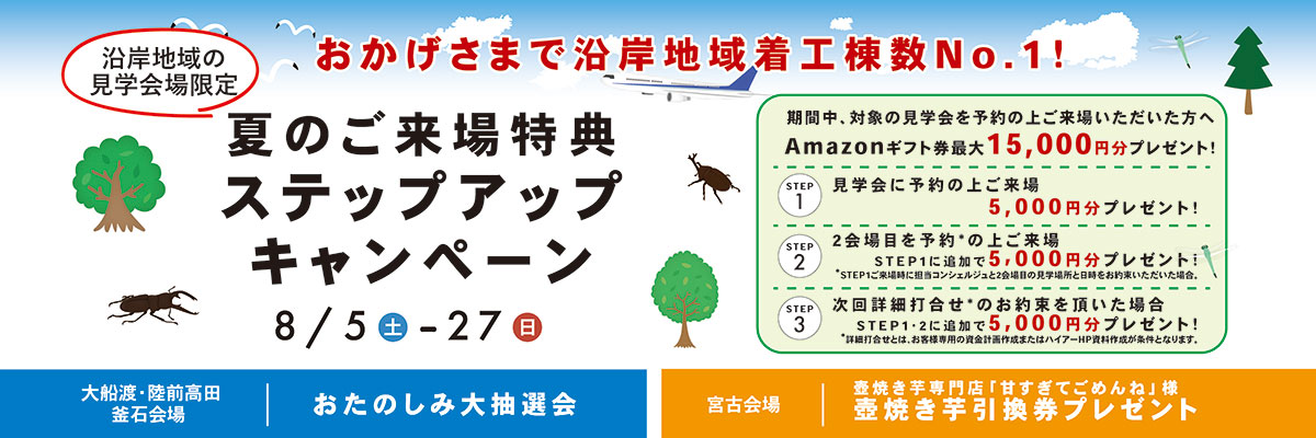 沿岸ステップアップキャンペーン