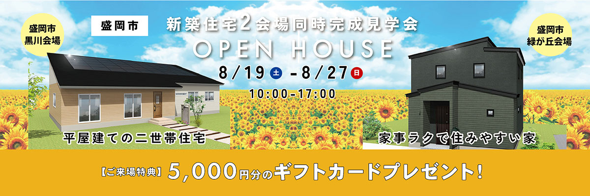 盛岡市 2会場同時 住宅完成見学会