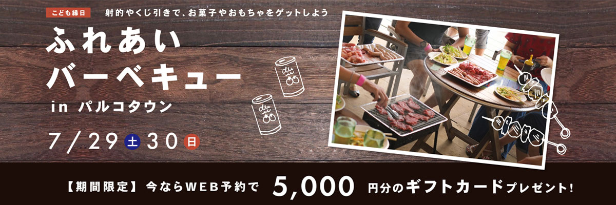 ふれあいバーベキューイベント in パルコタウン