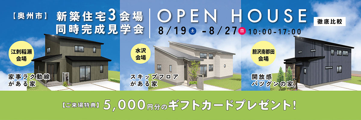 奥州市3会場同時 住宅完成見学会