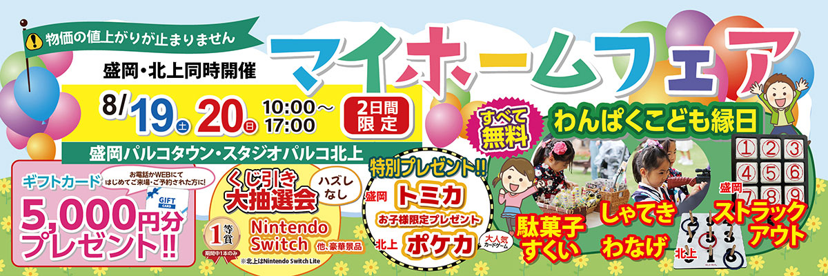 マイホームフェア in 盛岡・北上