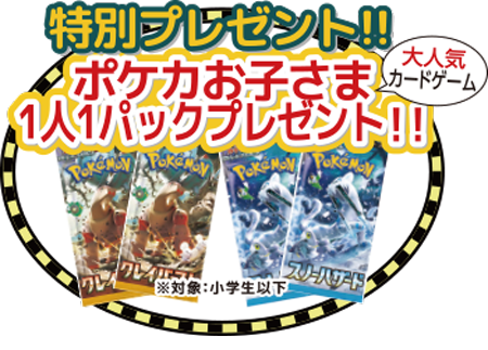 お子さま限定特別プレゼント