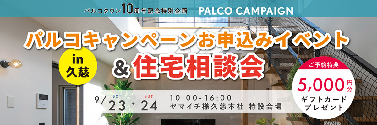 パルコキャンペーンお申込みイベント＆住宅相談会 in ヤマイチ