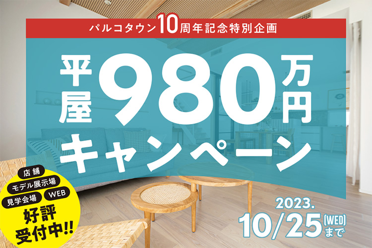 パルコタウン10周年記念企画 パルコキャンペーン 開催