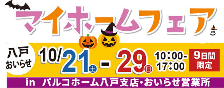 マイホームフェア