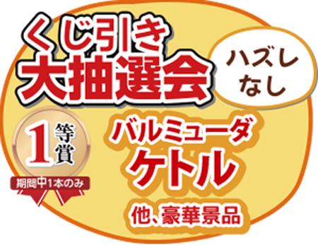 豪華景品が当たるおたのしみ抽選会