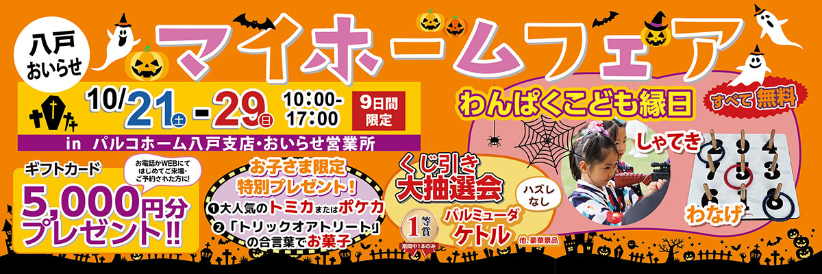 八戸支店マイホームフェア