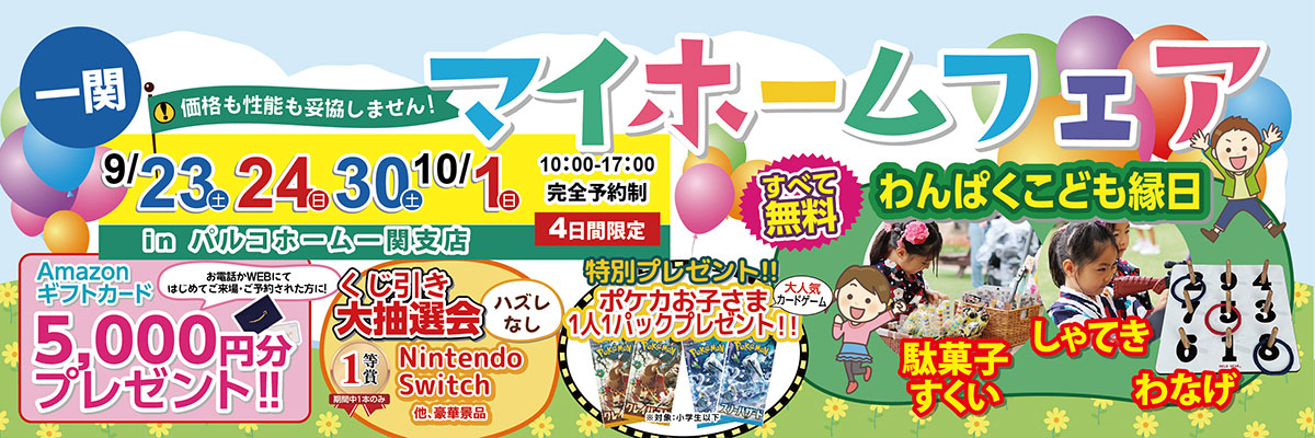 マイホームフェア in 一関支店