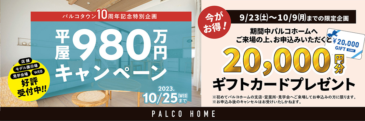 パルコタウン10周年記念特別企画 平屋980万円キャンペーン
