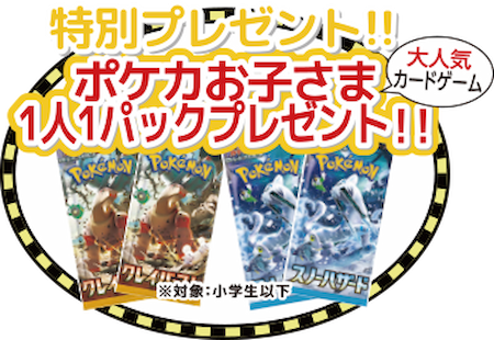 お子さま限定特別プレゼント
