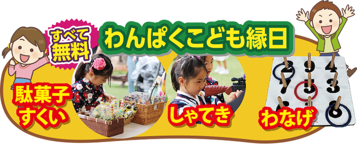 わんぱく子ども縁日