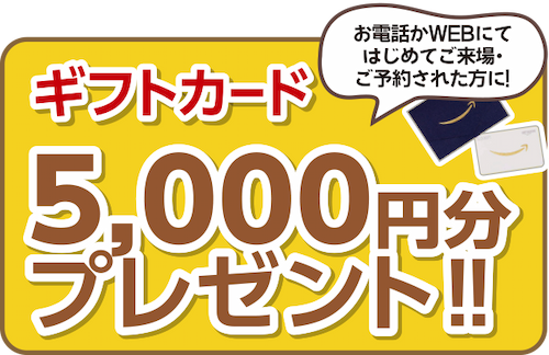 ご予約＆来場でギフトカード5,000円分プレゼント