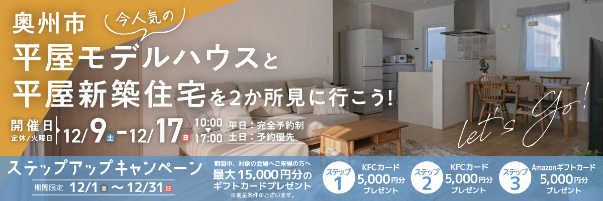 奥州市 2会場同時 住宅完成見学会
