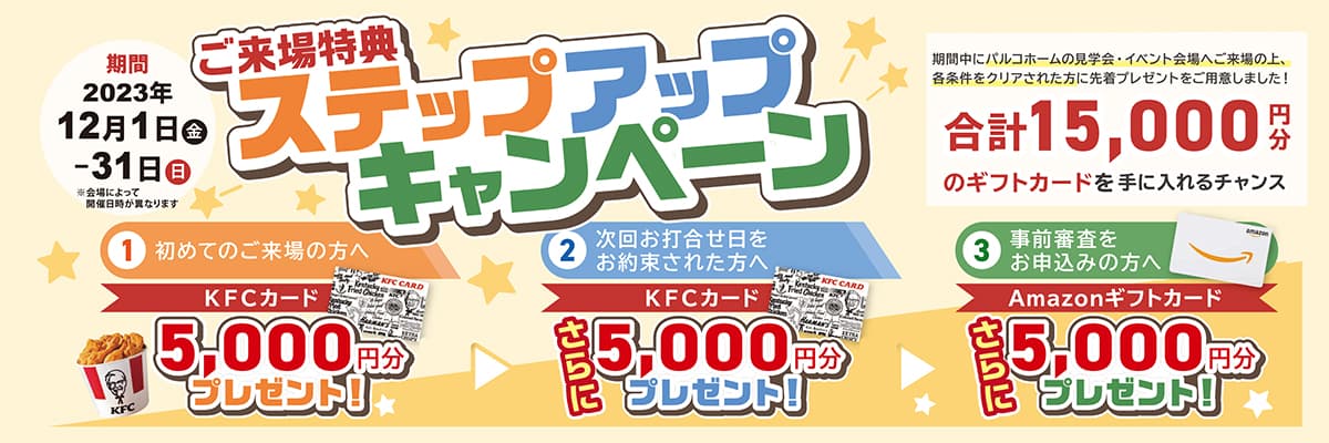ご来場特典ステップアップキャンペーン