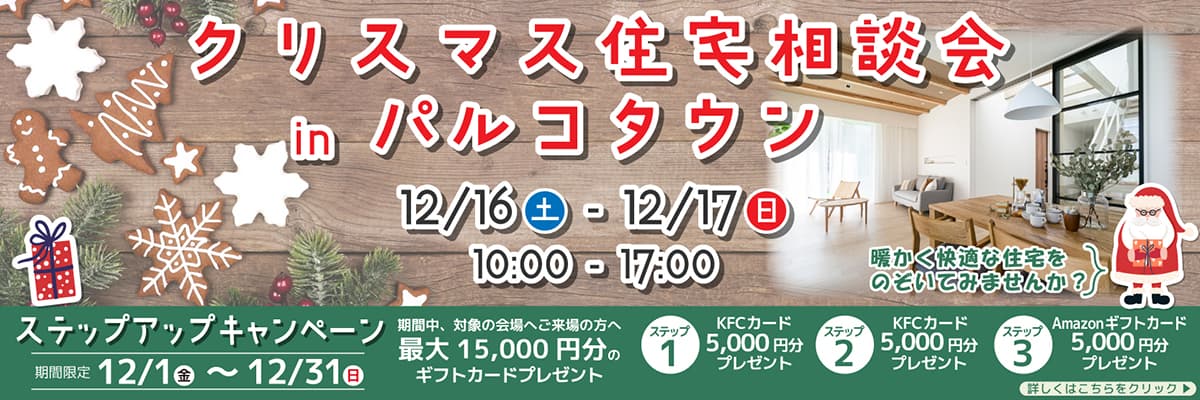 クリスマス住宅相談会 in パルコタウン