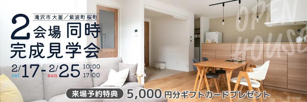 滝沢・紫波 2会場同時 完成見学会