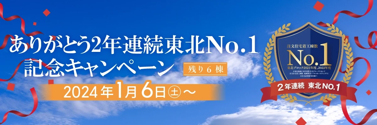 2年連続東北No.1記念キャンペーン開催