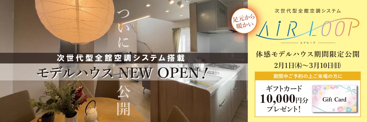 AIR LOOP 体感モデルハウス NEW OPEN！