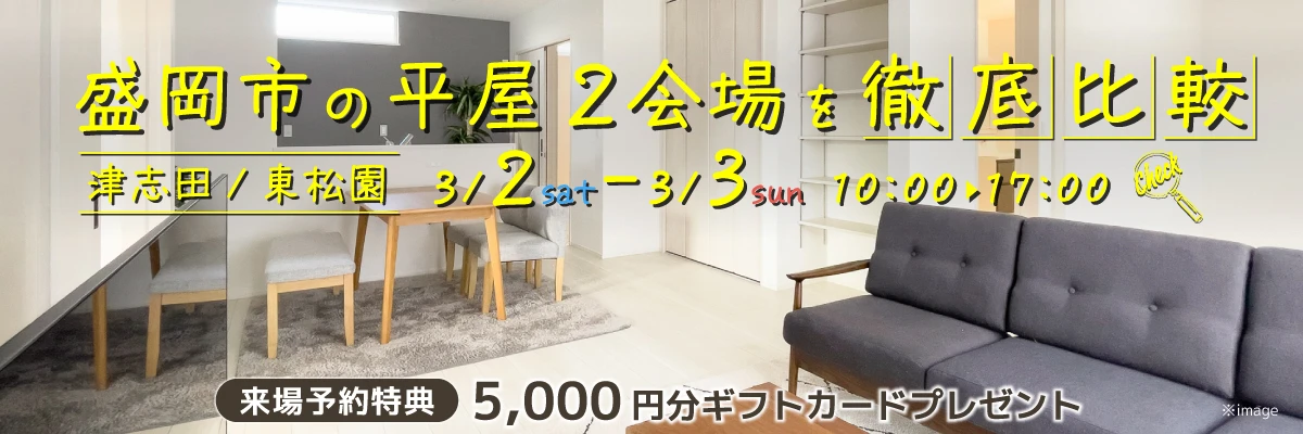 大人気の平屋を2か所同時に体感しよう！