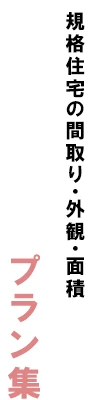 規格住宅の間取り・外観・面積。プラン集