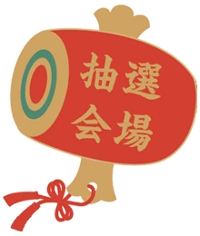 抽選会場