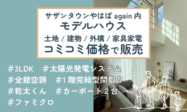 モデルハウスを特別価格でお譲りします!!<br>限定1棟 矢巾町南矢幅建売住宅 先行案内