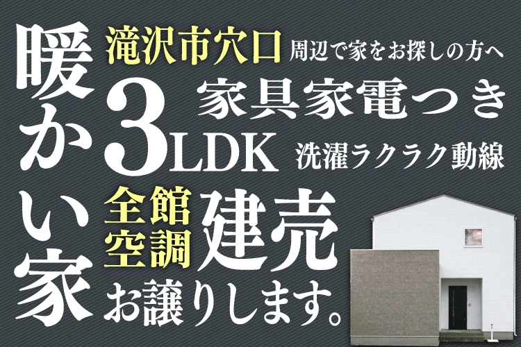 お譲りします！　滝沢市穴口モデルハウス