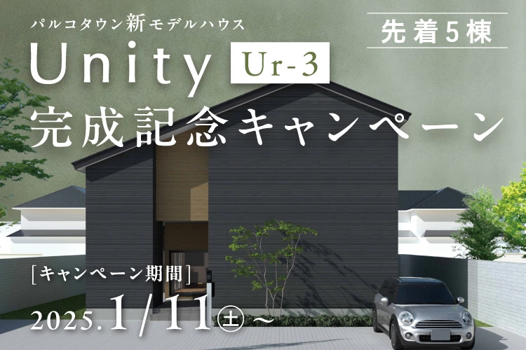 先着5棟限定 キャンペーン情報