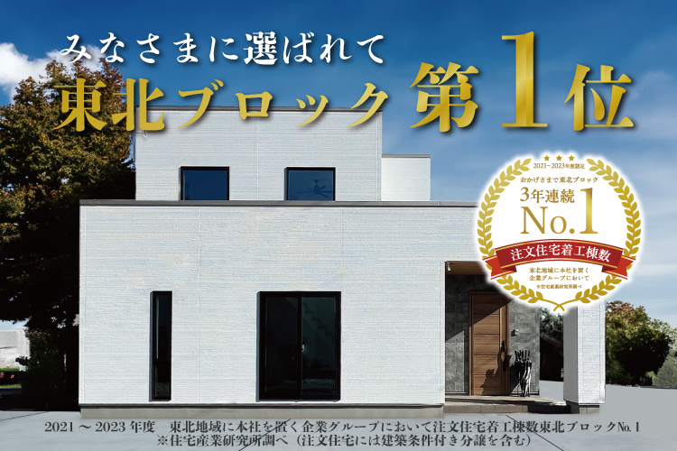 おかげさまで３年連続注文住宅着工棟数No.1に輝きました！
