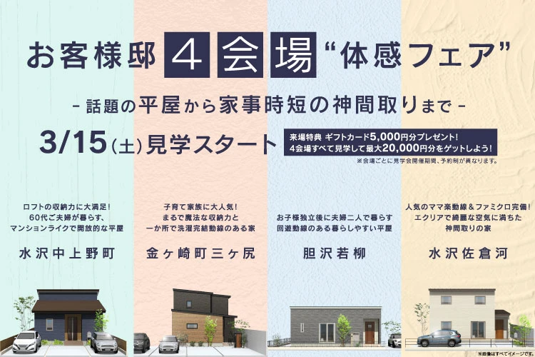 お客様邸4会場体感フェアのお知らせ