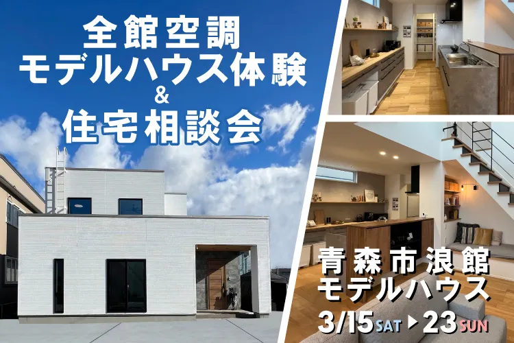 全館空調モデルハウス体験＆住宅相談会