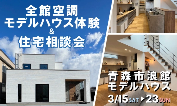 「断熱性も安心感も譲らない家」<br>全館空調モデルハウス体験＆住宅相談会