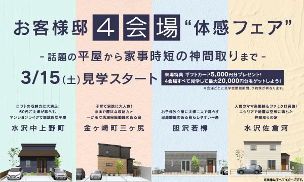 お客様邸4会場体感フェア