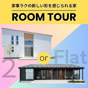 家事ラクの新しい形を感じられる家ルームツアー